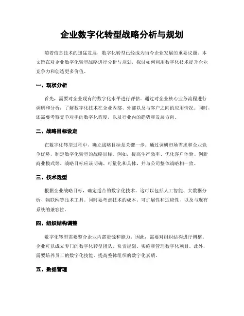 企业数字化转型战略分析与规划