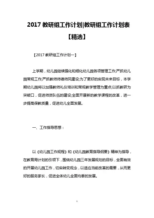 2017教研组工作计划-教研组工作计划表【精选】