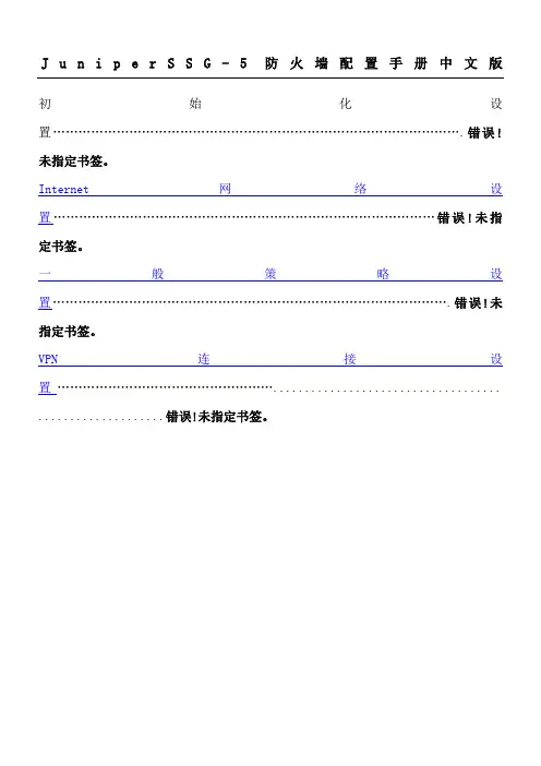 JuniperSSG防火墙中文版配置手册