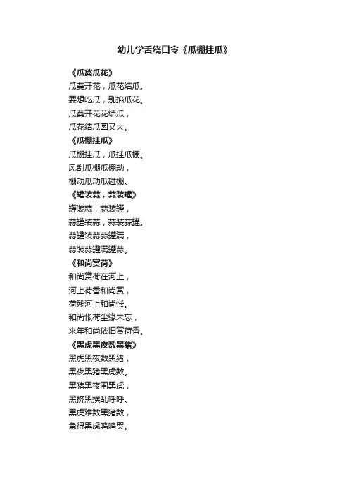 幼儿学舌绕口令《瓜棚挂瓜》