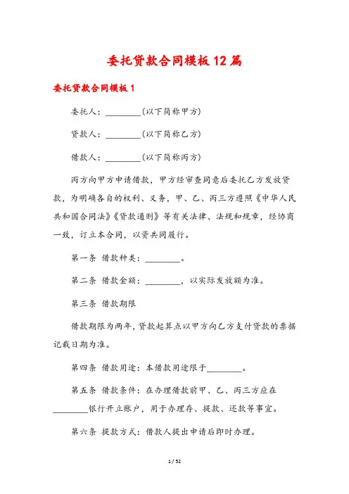 委托贷款合同模板12篇
