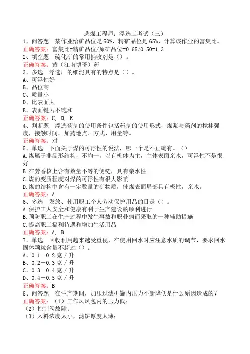 选煤工程师：浮选工考试(三)