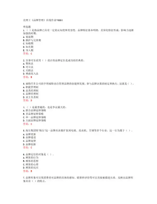 20春北理工《品牌管理》在线作业-0004答案42025