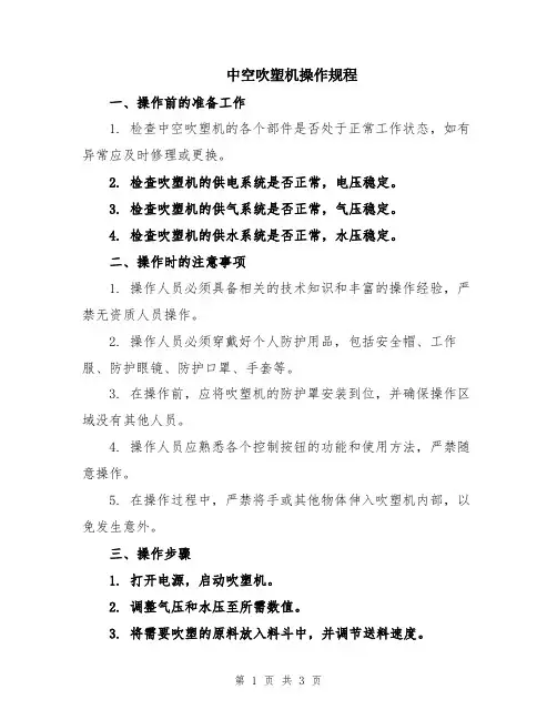 中空吹塑机操作规程