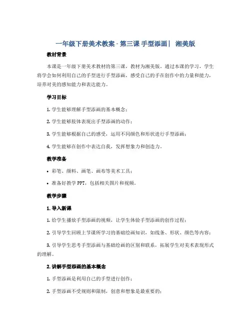 一年级下册美术教案 -第三课 手型添画 ︳湘美版