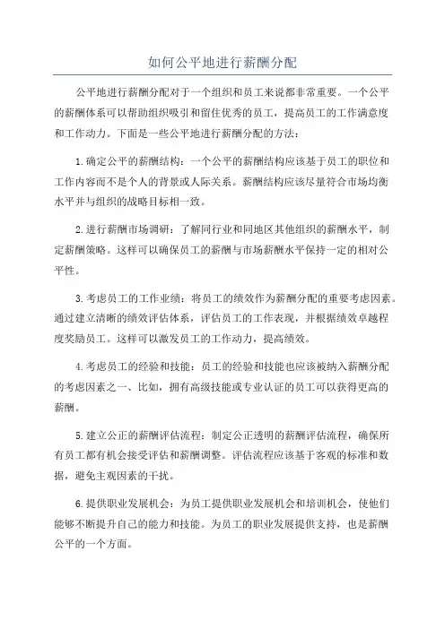 如何公平地进行薪酬分配