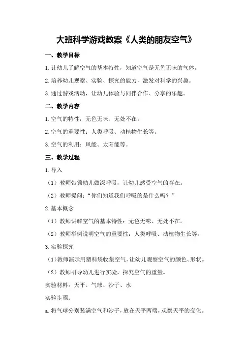 大班科学游戏教案《人类的朋友空气》