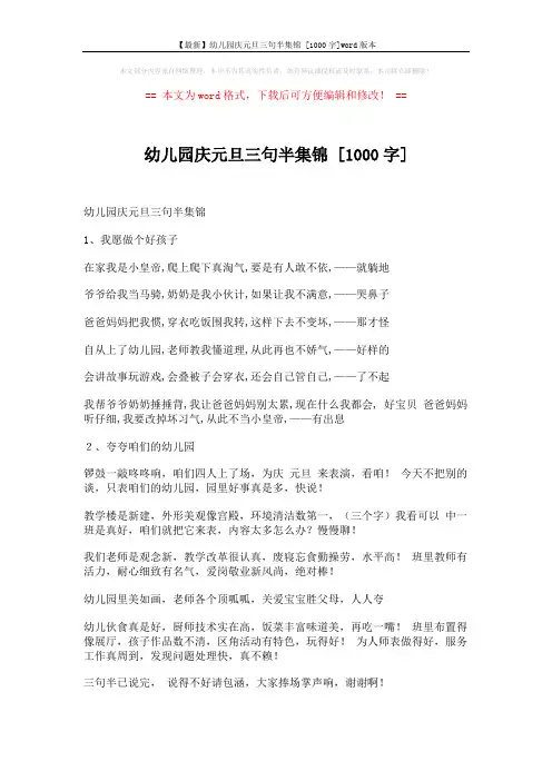 【最新】幼儿园庆元旦三句半集锦 [1000字]word版本 (3页)