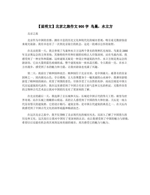 【说明文】北京之旅作文900字 鸟巢,水立方