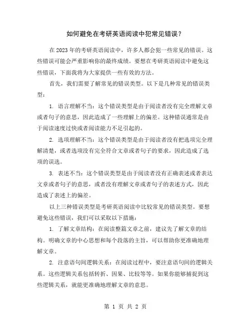 如何避免在考研英语阅读中犯常见错误？