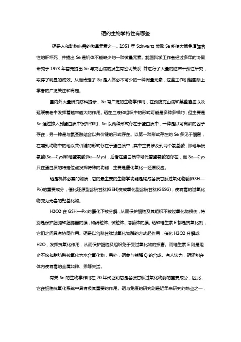 硒的生物学特性有哪些