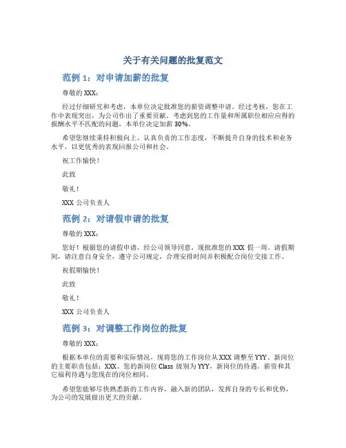 关于有关问题的批复范文