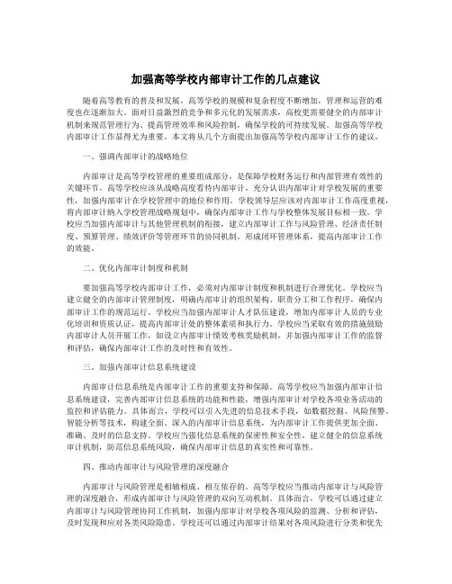 加强高等学校内部审计工作的几点建议