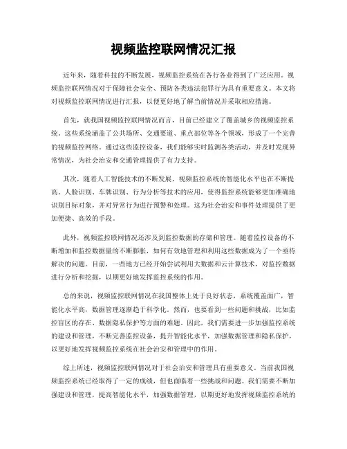 视频监控联网情况汇报