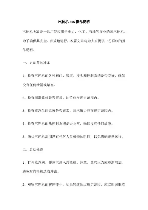 汽轮机505操作说明
