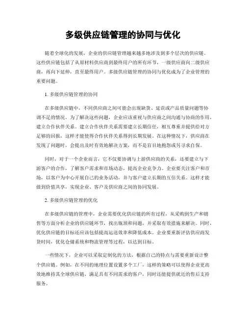 多级供应链管理的协同与优化