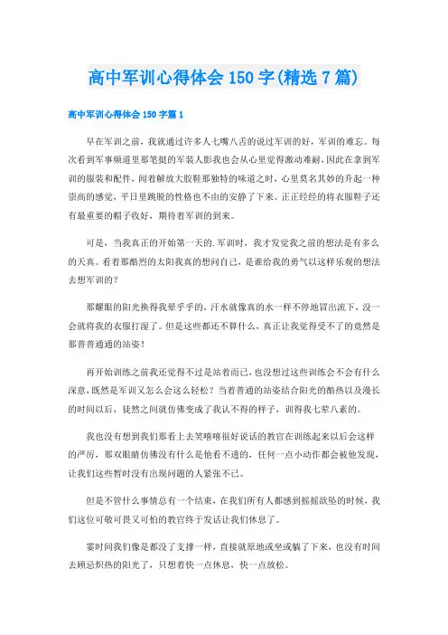 高中军训心得体会150字(精选7篇)