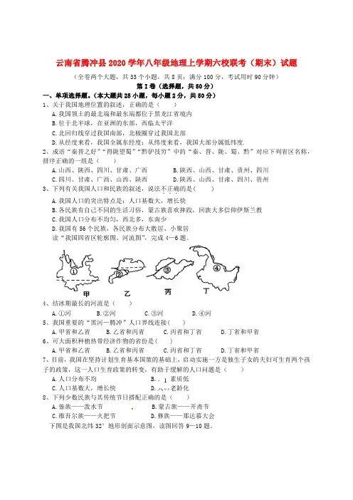 云南省腾冲县2020学年八年级地理上学期六校联考(期末)试题