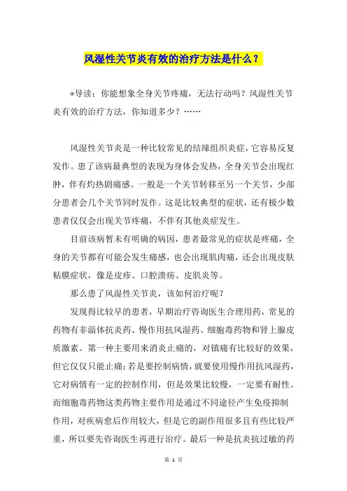 风湿性关节炎有效的治疗方法是什么？