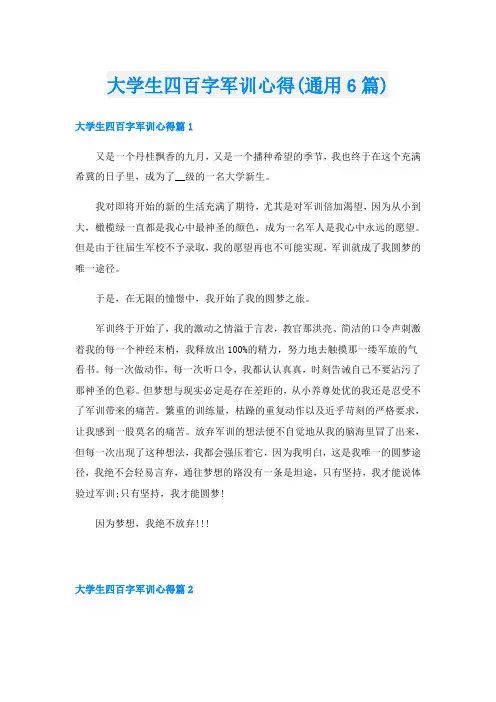 大学生四百字军训心得(通用6篇)