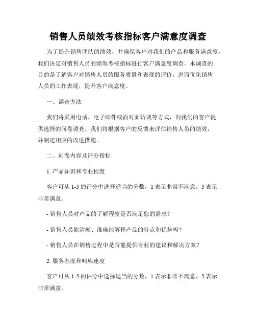 销售人员绩效考核指标客户满意度调查