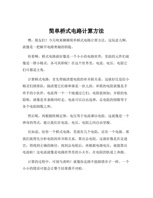 简单桥式电路计算方法