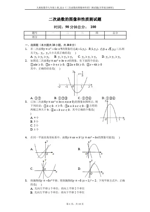 人教版数学九年级上册_22.1《二次函数的图像和性质》测试题(含答案及解析)
