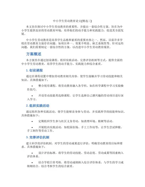 中小学生劳动教育论文(精选三)