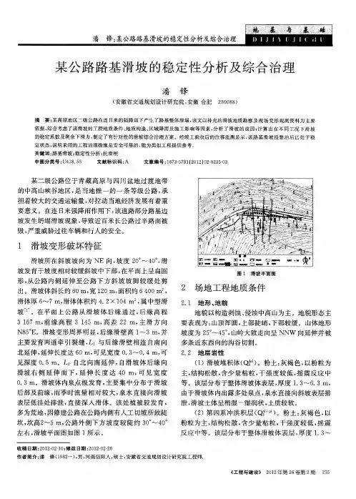 某公路路基滑坡的稳定性分析及综合治理