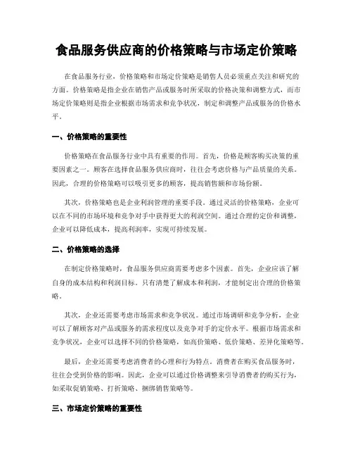 食品服务供应商的价格策略与市场定价策略