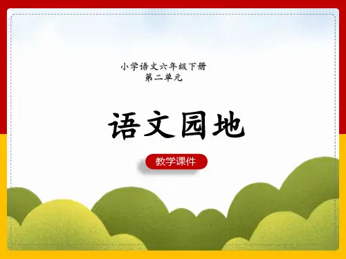 六年级下册《第二单元语文园地》课件(共52张PPT)