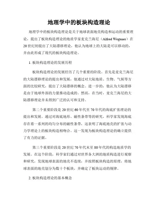 地理学中的板块构造理论