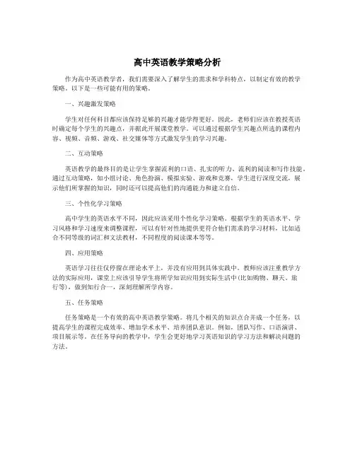 高中英语教学策略分析