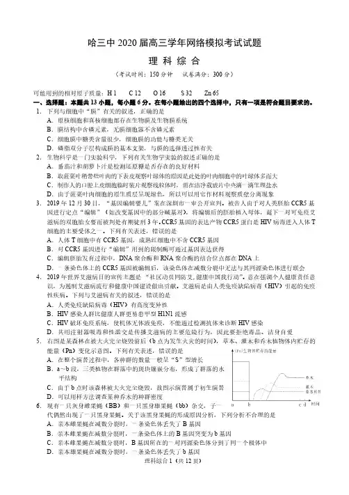 黑龙江省哈尔滨市第三中学2020届高三3月网络模拟考试理综试题(PDF版)