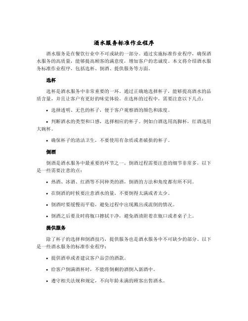 酒水服务标准作业程序