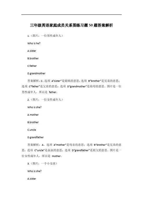 三年级英语家庭成员关系图练习题50题答案解析