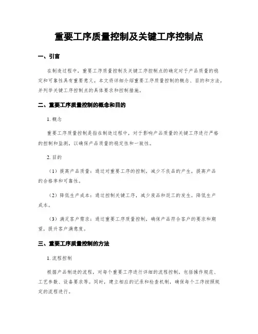 重要工序质量控制及关键工序控制点