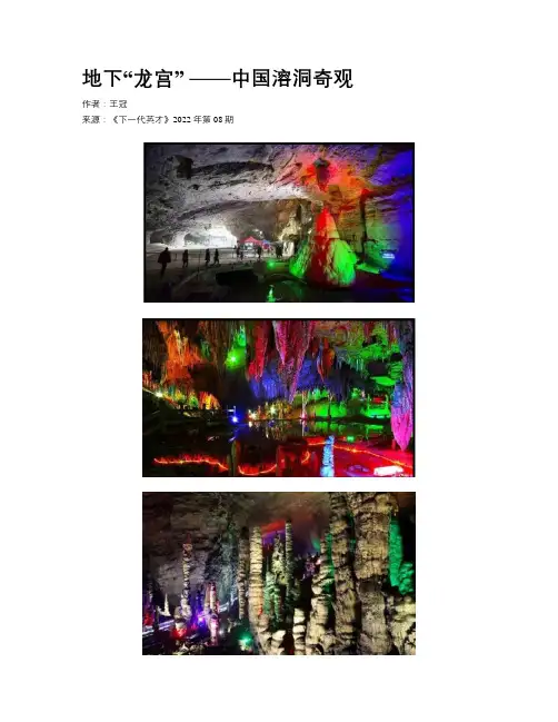 地下“龙宫”  ——中国溶洞奇观