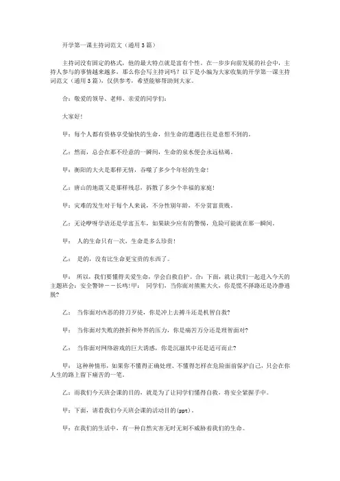 开学第一课主持词范文(通用3篇)