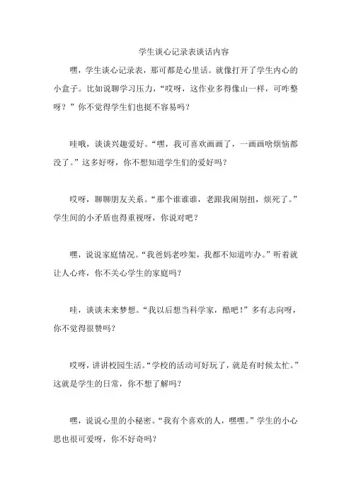 学生谈心记录表谈话内容