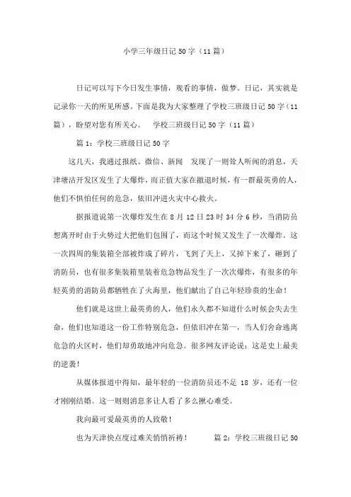 小学三年级日记50字(11篇)