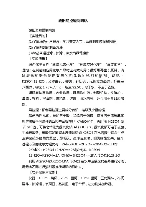 废旧易拉罐制明矾