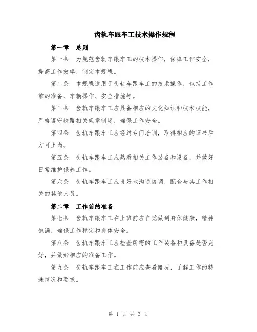 齿轨车跟车工技术操作规程