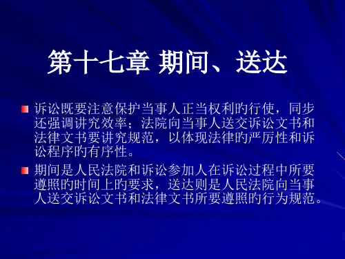 第十七章-期间送达