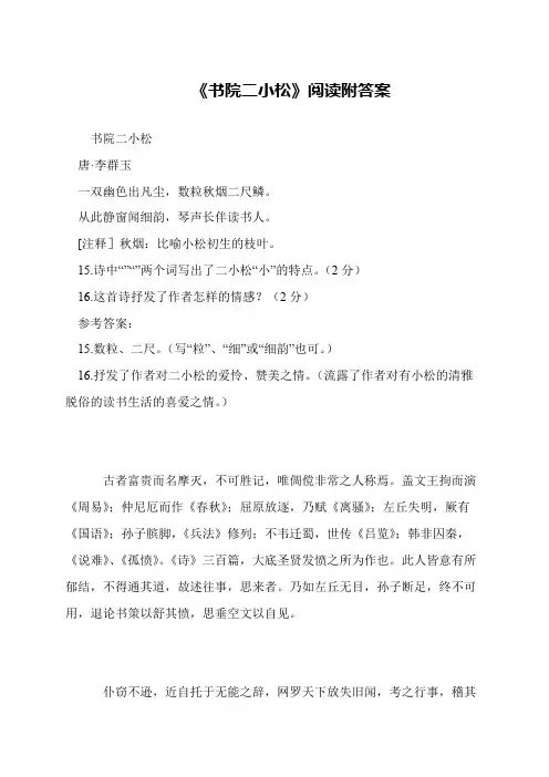 《书院二小松》阅读附答案