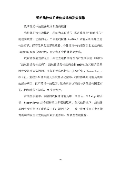 说明线粒体的遗传规律和发病规律
