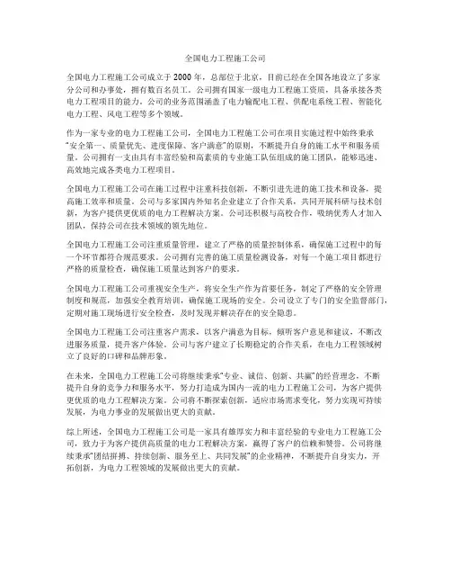 全国电力工程施工公司
