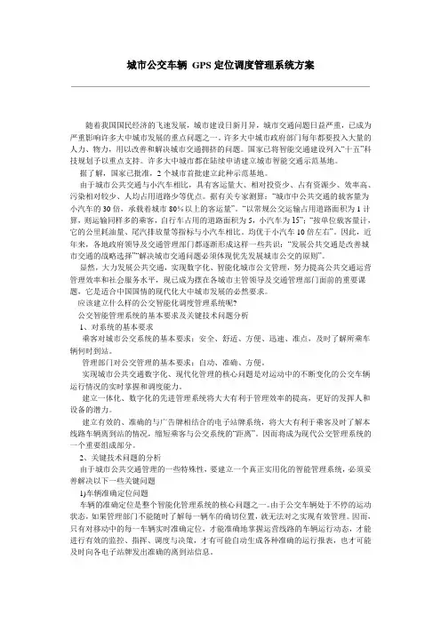 城市公交车辆 GPS定位调度管理系统方案
