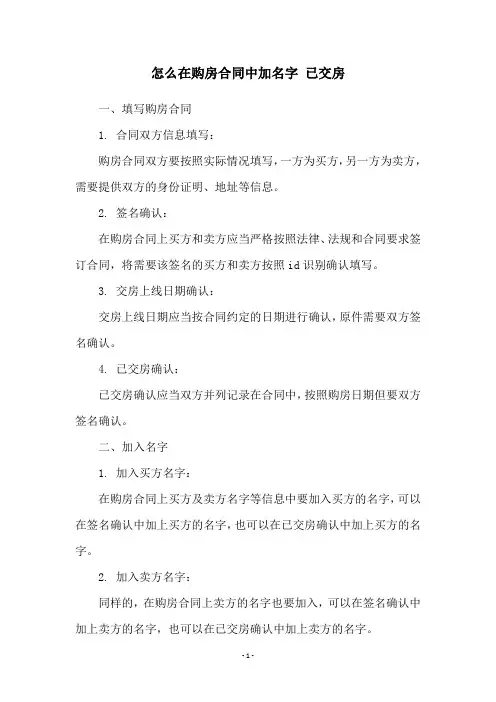 怎么在购房合同中加名字 已交房