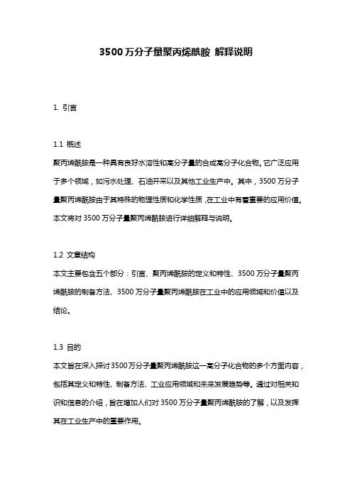 3500万分子量聚丙烯酰胺 解释说明
